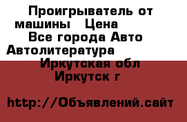 Проигрыватель от машины › Цена ­ 2 000 - Все города Авто » Автолитература, CD, DVD   . Иркутская обл.,Иркутск г.